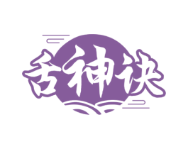 舌神诀 商标图样