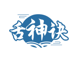 舌神诀 商标图样