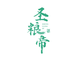 圣粮帝 酒 商标图样