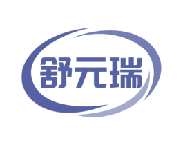 舒元瑞 商标图样
