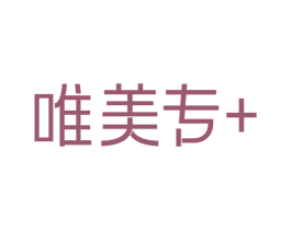 唯美专＋ 商标图样
