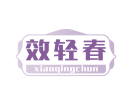 效轻春 商标图样