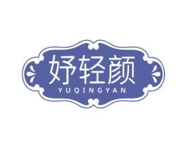 妤轻颜 商标图样