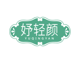 妤轻颜 商标图样