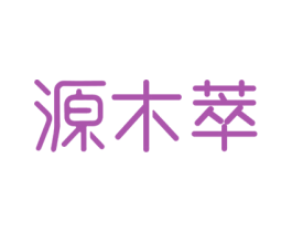 源木萃 商标图样