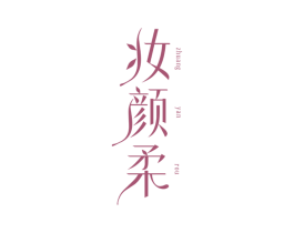 妆颜柔 商标图样