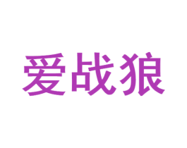 爱战狼 商标图样