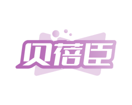 贝蓓臣 商标图样