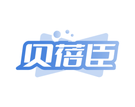 贝蓓臣 商标图样