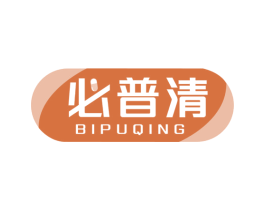 必普清 商标图样