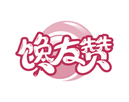 馋友赞 商标图样