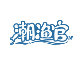 潮渔官 商标图样