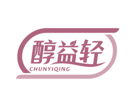 醇益轻 商标图样