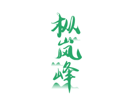 枞岚峰 商标图样