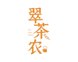 翠茶农 商标图样