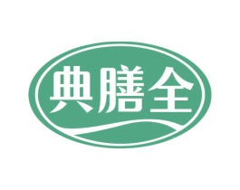典膳全 商标图样
