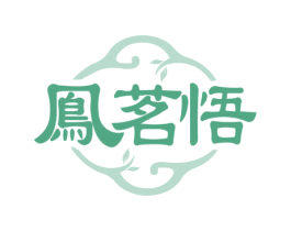 鳯茗悟 商标图样