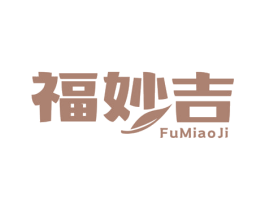 福妙吉 商标图样