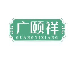 广颐祥 商标图样