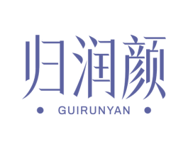归润颜 商标图样