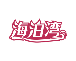 海泊湾 商标图样
