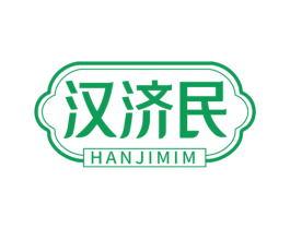 汉济民 商标图样