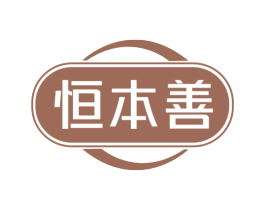 恒本善 商标图样
