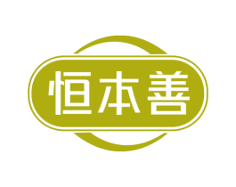 恒本善 商标图样