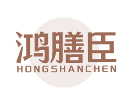 鸿膳臣 商标图样