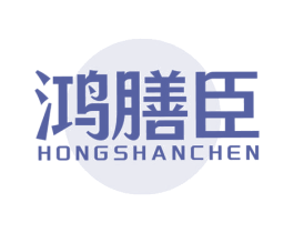 鸿膳臣 商标图样