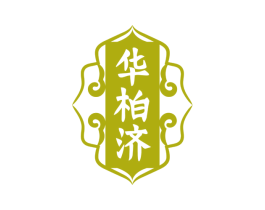 华柏济 商标图样