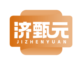 济甄元 商标图样