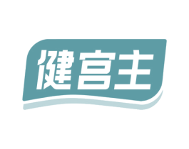 健宫主 商标图样