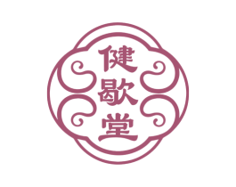 健歇堂 商标图样