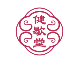 健歇堂 商标图样