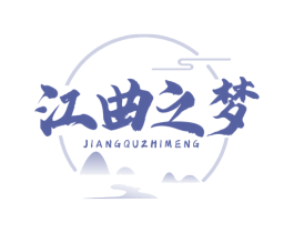 江曲之梦 商标图样