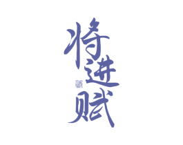 将进赋 酒 商标图样