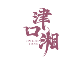 津口湘 商标图样