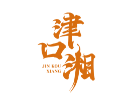 津口湘 商标图样