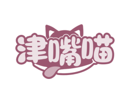 津嘴喵 商标图样