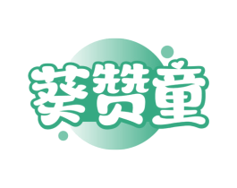 葵赞童 商标图样