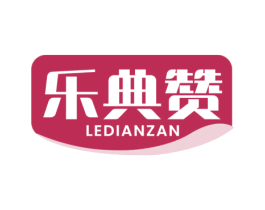 乐典赞 商标图样