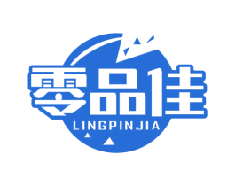零品佳 商标图样