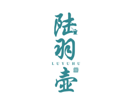 陆羽壶 茶 商标图样