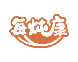 每炖康 商标图样