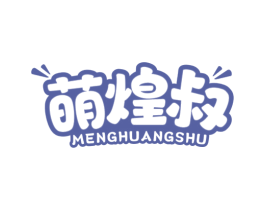 萌煌叔 商标图样