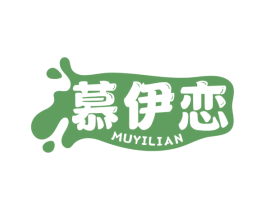 慕伊恋 商标图样