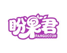 盼果君 商标图样