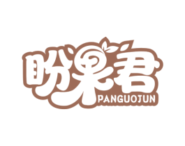 盼果君 商标图样