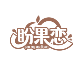 盼果恋 商标图样
